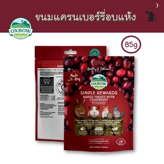 Simple Rewards ขนมกระต่าย รสแครนเบอร์รี่ ยี่ห้อ Oxbow - WS08