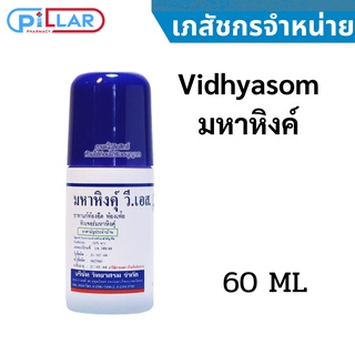 Vidhyasom มหาหิงค์ ลูกกลิ้ง ขับลม วิทยาศรม [60ml]