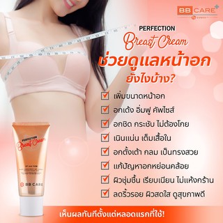 BB Care Perfection Breast Cream 100mlครีมนวดอก แก้ปัญหาอกหย่อนคล้อยให้กระชับกว่าเดิม 1ชิ้น