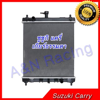 หม้อน้ำ แถมฟรีฝาหม้อน้ำในกล่อง รถยนต์ ซูซูกิ แครี่ เกียร์ธรรมดา Car Radiator Suzuki Carry MT