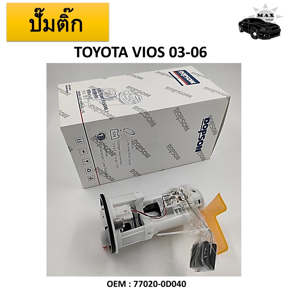 ปั้มติ๊กรถยนต์ ที่วัดแรงดันปั้มติ๊ก Fuel pump สำหรับ TOYOTA VIOS 2003-2006 #77020-0D040