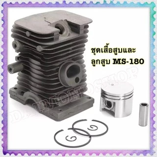 1 เซ็ต ชุดเสื้อสูบ+ชุดลูกสูบ (MS-180)38 มม. กระบอกลูกสูบและแหวนชุดประกอบชุด สำหรับ Stihl 018 MS180