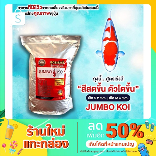 อาหารปลา Fancy Carp JUMBO KOI FOOD สูตรเร่งสี มี 3 ขนาด