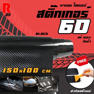 สติ๊กเกอร์คาร์บอน เคฟล่า สติ๊กเกอร์ติดรถยนต์ รุ่น 6D ขนาด 150x100 cm. (แถมรีดสติ๊กเกอร์)