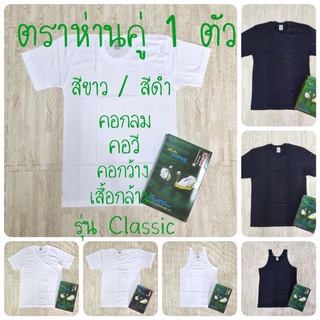 ห่านคู่ เสื้อยืด รุ่น Classic แบ่งขาย 1 ตัว ไซส์ 34-46 ของแท้ 100%