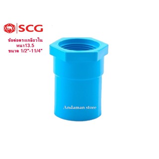 SCG ข้อต่อตรงเกลียวใน-หนา13.5 ขนาด 1/2",3/4",1",11/4", สีฟ้างานประปา