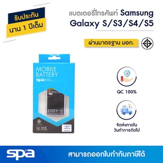 แบตเตอรี่โทรศัพท์มือถือ Samsung Galaxy S (GT-I9000) / S4 / S5 (Battery) Spa