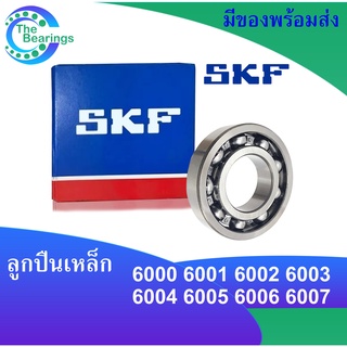 SKF ลูกปืน เบอร์ 6000 6001 6002 6003 6004 6005 6006 6007 open ลูกปืนเหล็ก (ไม่มีฝา)  bearings ตลับลูกปืน