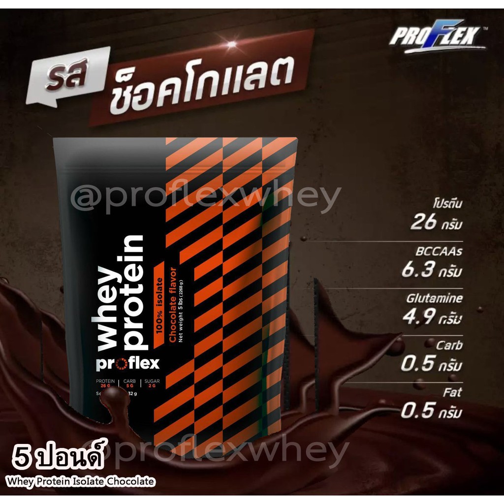 [ล็อตใหม่📌] Proflex Whey Protein IsoIate เวย์โปรตีน ลีนกล้าม กระชับรูปร่าง รสชอกโกแลต 5 ปอนด์