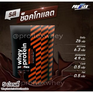 [ส่งฟรี📌] Proflex Whey Protein IsoIate Chocolate สร้างกล้ามเนื้อ เเละกระชับรูปร่าง  เผาพลาผลาญไขมัน ขนาด 5 ปอนด์