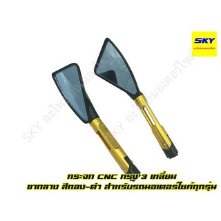 กระจก CNC ทรง3เหลี่ยม ขากลาง สีน้ำเงิน-ดำ สีทอง-ดำ [ล้างสต็อก]