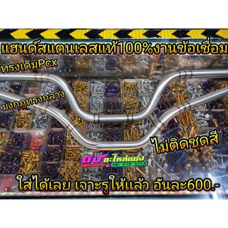 แฮนด์ สแตนเลส แท้100% งานข้อเชื่อมด้าน มี2ทรง ไม่เป็นสนิม100% อันละ600บาท