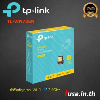 TP-Link TL-WN725N 150Mbps Wireless N Nano USB Adapter ตัวรับสัญญาณ WiFi ผ่านคอมพิวเตอร์หรือโน๊ตบุ๊ค