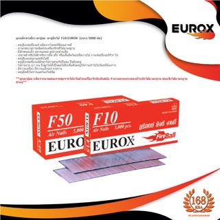 EUROX ลูกแม็กขาเดี่ยว ตะปูลม  ตะปูยิงไม้  EUROX รุ่น  F10 ,F15,F20,F25,F30,F35,F40,F45,F50