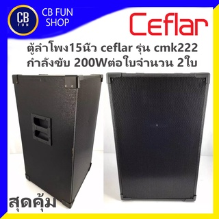 CEFLAR รุ่น CMK-222 ตู้ลำโพงพร้อมดอก15นิ้ว (200W) 1คู่2ใบ สินค้าใหม่แกะกล่องทุกชิ้นรับรองของแท้100%