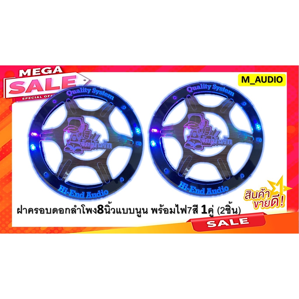 ฝาครอบดอกลำโพง ฝาครอบดอกลำโพง8นิ้ว อะคริลิคหน้านูน8นิ้ว ครอบหน้าดอกลำโพง8นิ้ว ฝาครอบ ไฟครอบหน้าดอกลำโพง
