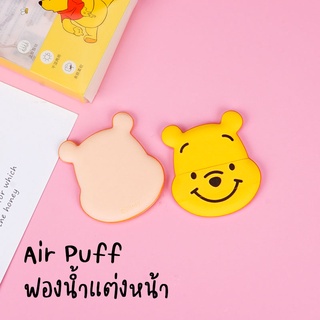 Makeup Puff Winnie the pooh พัฟแต่งหน้า พัฟลงรองพื้น air puff ลายหมีพูห์ ลิขสิทธิ์แท้ miniso จีน