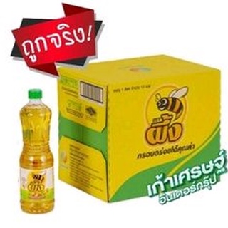 ถูกที่สุด น้ำมันปาล์มตราผึ้ง (ยกลัง) ปริมาตรสุทธิ 1 ลิตร ของแท้ พร้อมส่ง#น้ำมันพืช