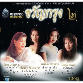 แผ่นซีดี เพลงไทย ขวัญกรุง ๒