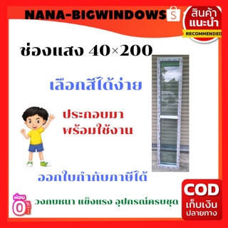 ช่องแสง 40×200#หน้าต่างช่องแสง#ประตูกระจก#หน้าต่างบานเลื่อน