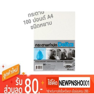 กระดาษ100ปอนด์A4 ชนิดหยาบ 1แพ็ค(50 แผ่น )