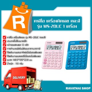 คาสิโอ เครื่องคิดเลข คละสี รุ่น MS-20UC x 1 เครื่อง