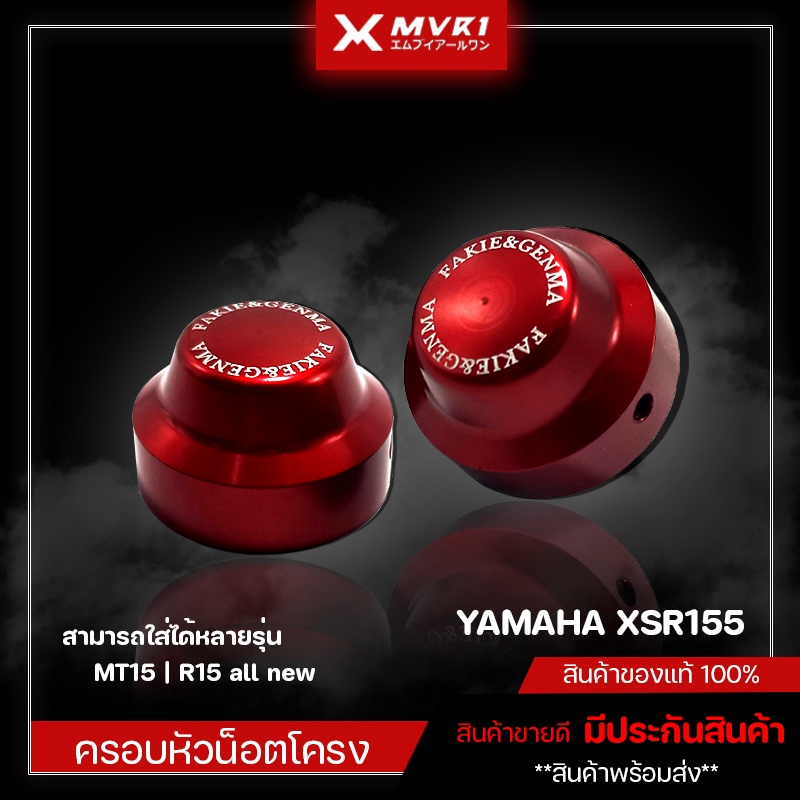 ครอบหัวน็อตโครง YAMAHA XSR ของแต่ง XSR155 จัดจำหน่ายทั้งปลีกและส่ง