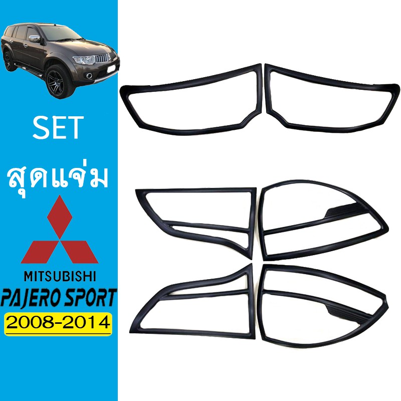 ชุดแต่ง Pajero 2008-2014 ครอบไฟหน้า,ครอบไฟท้าย ดำด้าน Pajero sport