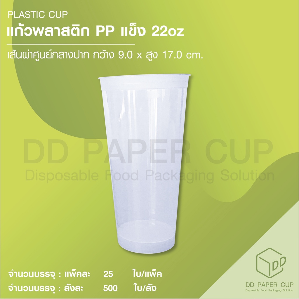 แก้วพลาสติก PP แข็ง 22oz.B90 ไม่พิมพ์ลาย (500ใบ)
