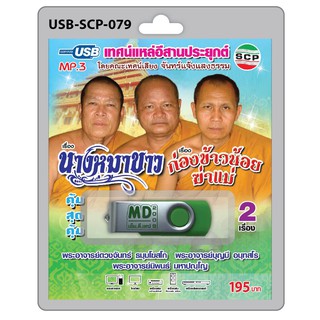 MP3 Flashdrive เสียง เทศน์แหล่อีสานประยุกต์ เรื่อง นางหมาขาว+ก่องข้าวน้อยฆ่าแม่