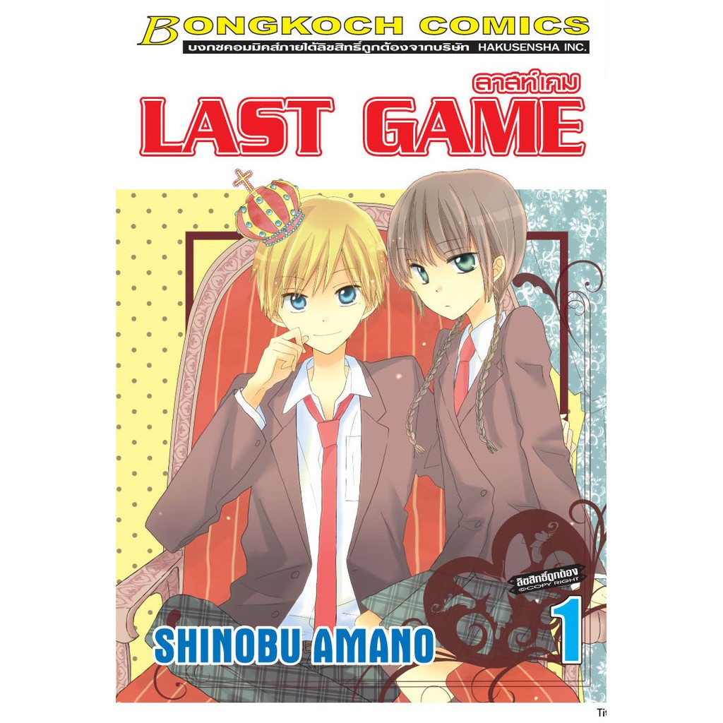 บงกช Bongkoch หนังสือการ์ตูนญี่ปุ่นชุด  LAST GAME ลาสท์ เกม เล่ม 1-11 (จบ)