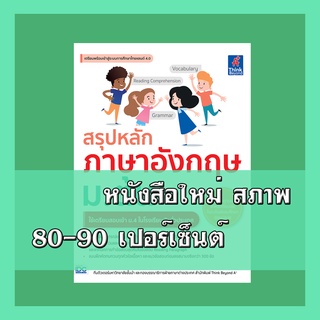 หนังสือ สรุปหลักภาษาอังกฤษ ม.ต้น 9786164492516