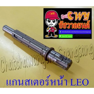 แกนสเตอร์หน้า LEO (12825)