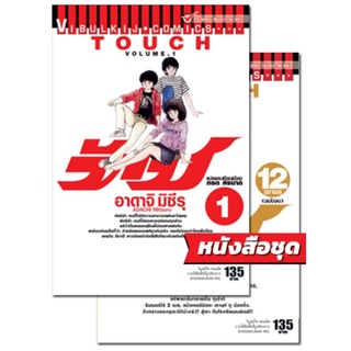 ทัช เล่ม 1-12 จบ (แบบชุด)