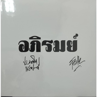 แผ่นเสียง    อภิรมย์ "Signature"