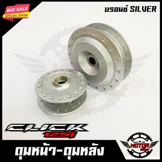 ชุดดุมหน้า-ดุมหลัง สำหรับ HONDA CLICK125I/ PCX - ฮอนด้า คลิก125ไอ (บรอนซ์ SILVER) สินค้าคุณภาพสูง 100%