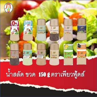 น้ำสลัด  เพียวฟู้ดส์ ขนาด 150 กรัม Pure Foods