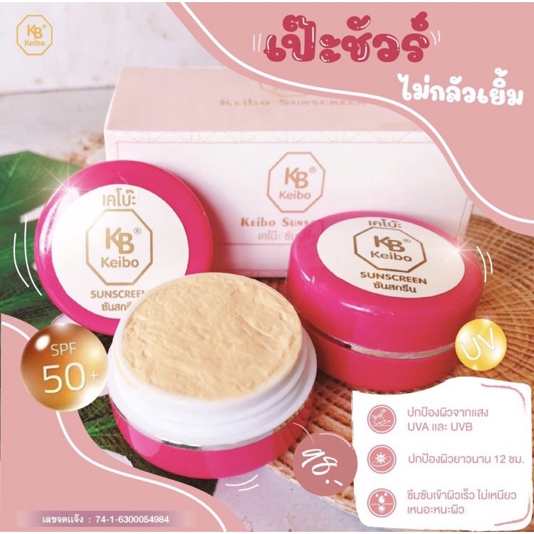 กันแดดเคโบ๊ะ (keibo) 39 บาทคือ 1 กระปุก 5 กรัม นะคะ 39 บาท - nam ...