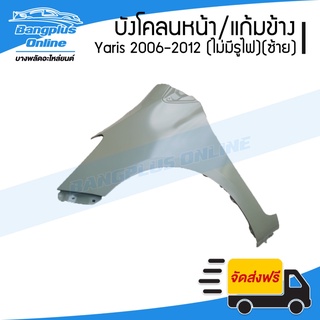 บังโคลนหน้า/แก้มข้าง Toyota Yaris 2006/2007/2008/2009/2010/2011/2012 (ไม่เจาะรูไฟ)(ข้างซ้าย)(ยาริส) - BangplusOnline