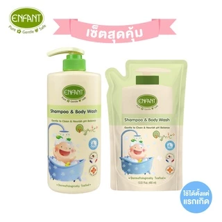 Enfant (อองฟองต์) เซตสุดคุ้ม แชมพูและครีมอาบน้ำORGANIC SHAMPOO & BODYWASH (ชนิดขวด)+รีฟิล(ชนิดถุง) ใช้ได้ตั้งแต่แรกเกิด