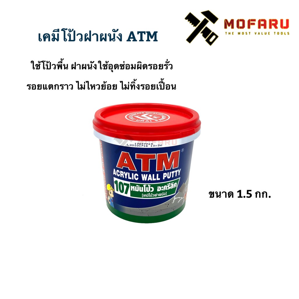เคมีโป้วฝาผนัง ATM 107 ขนาด 1.5กก. ราคา ถูกที่สุด ดีลบีเคเค