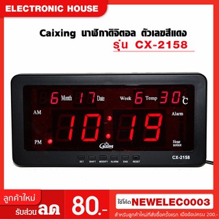 Caixing นาฬิกาดิจิตอล ตัวเลขสีแดง รุ่น CX-2158 นาฬิกาปลุก นาฬิกา