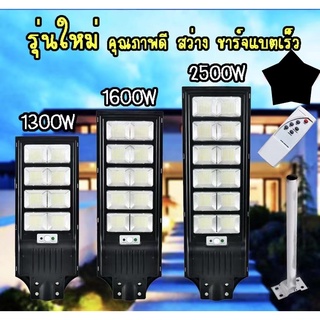 ⭐ลูกค้าใหม่ 1 บาท⭐ ไฟ โซล่าเซลล์ Solar Light LED  1300W 1600W 2500W แสงขาว รุ่นใหม่ พลังงานแสงอาทิตย์ แถมขาตั้ง