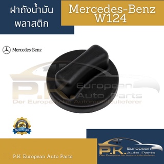 ฝาถังน้ำมันรถเบนซ์ W124 ไต้หวัน (พลาสติกไม่มียางรองคอถัง) Mercedes-Benz