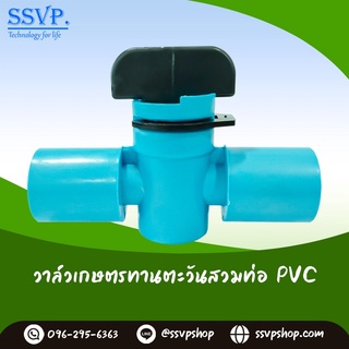 วาล์วเกษตรทานตะวันสวมท่อPVC บรรจุ 10 ตัว