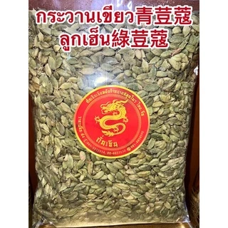 ลูกกระวานเขียว青荳蔻 กระวานเขียว ลูกเฮ็น綠荳蔻 กระวานแขก กระวานเทศ GREEN CADAMONบรรจุ1โล