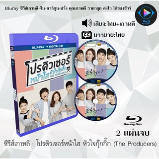 Bluray ซีรีส์เกาหลี โปรดิวเซอร์หน้าใส หัวใจกุ๊กกิ๊ก (The Producers) : 2 แผ่นจบ (พากย์ไทย+ซับไทย) (FullHD 1080p)