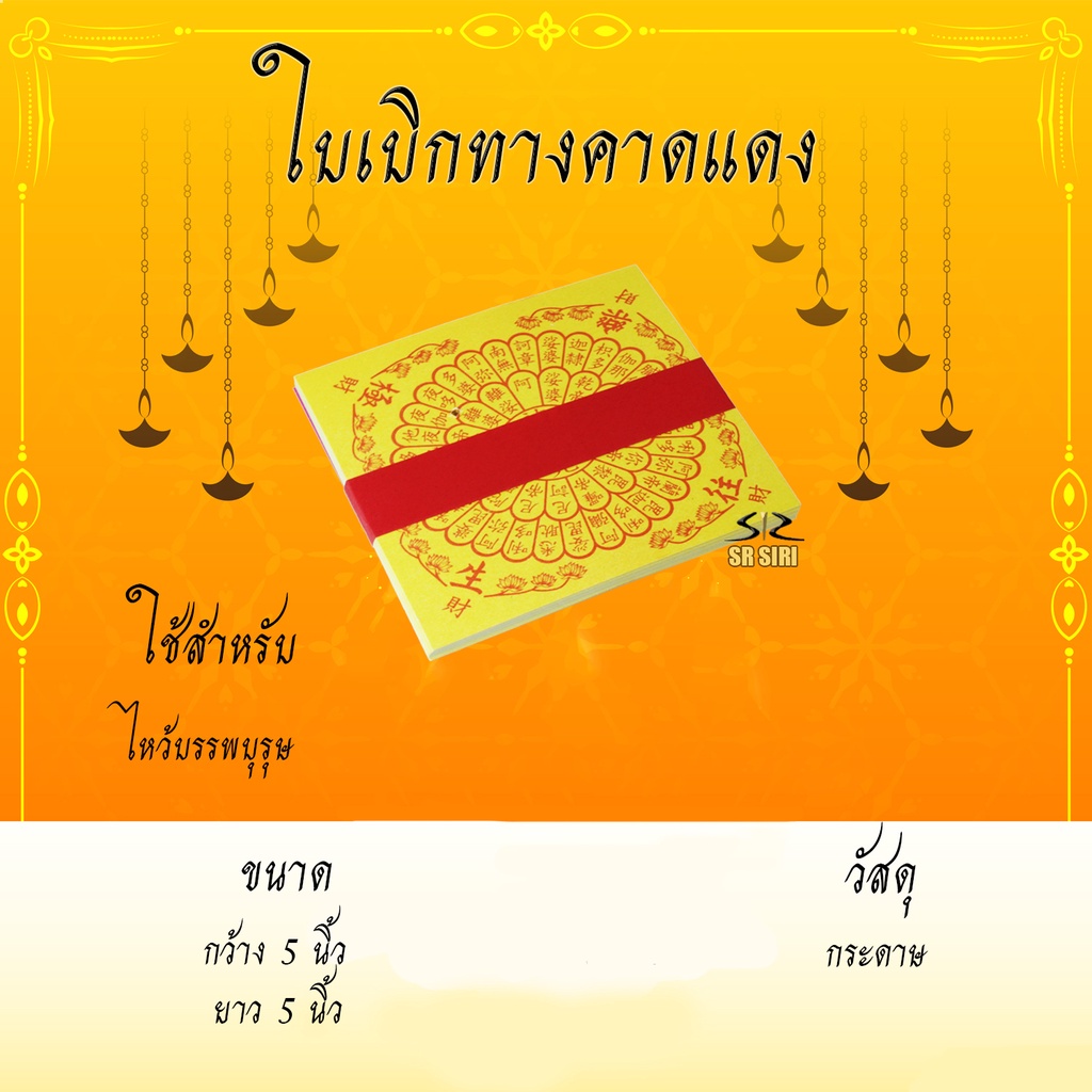 ใบเบิกทางคาดแดง กระดาษไหว้เจ้า กระดาษไหว้บรรพบุรุษ ไหว้ตรุษจีน