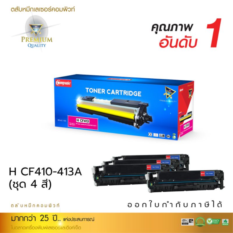 ตลับเลเซอร์สี COMPUTE 410A (CF410A /CF411A/ CF412A /CF413A) For HP Color LaserJet Pro M452 series, M