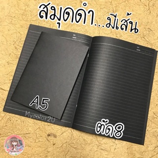 📓สมุดดำมีเส้น กระดาษดำอย่างดี👍🏻